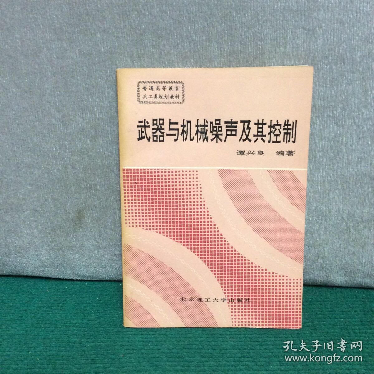 武器与机械噪声及其控制