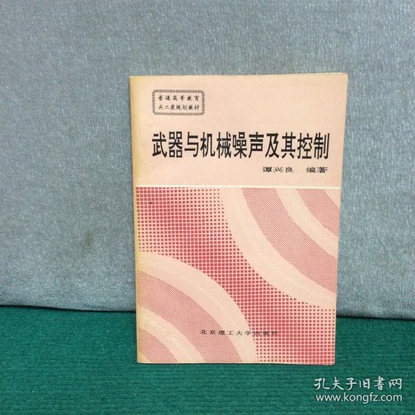 武器与机械噪声及其控制