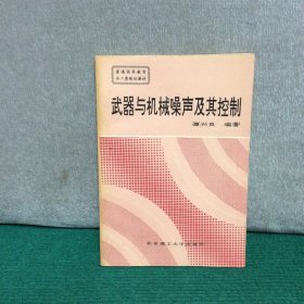 武器与机械噪声及其控制