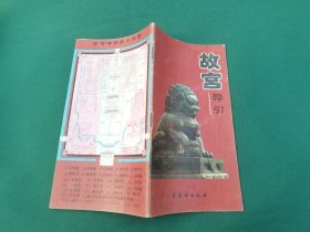 故宫导引（正版现货，内页无字迹划线）