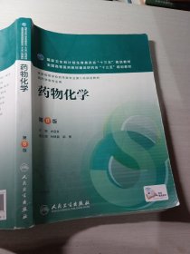 药物化学第8版配增值尤启冬9787117221511