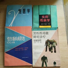 实用性病学，男性性功能障碍诊疗100问，性医学，性传播疾病防治100问（4本合售）