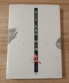 全上古三代秦汉三国六朝文 索引（第十册）