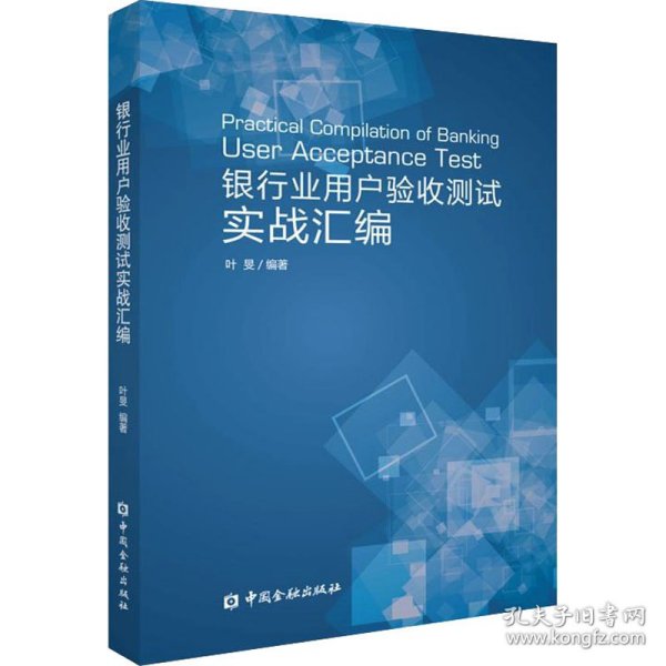 银行业用户验收测试实战汇编