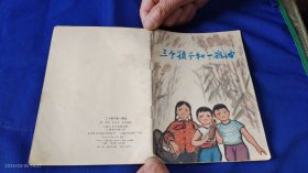 三个孩子和一瓶油 32开国画彩色连环画 浩然写 汪大文 何玉妹 插图 . 1973年1版1印20万册