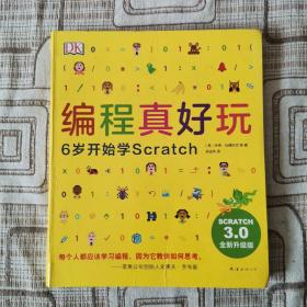 DK编程真好玩：6岁开始学Scratch（2020版）（爱心树童书）