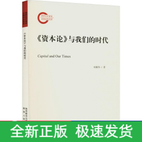 《資本論》與我們的時代
