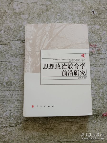 思想政治教育学前沿研究