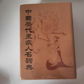 中国历代画家人名词典