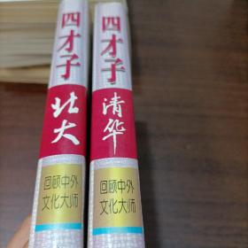 清华四才子北大四才子