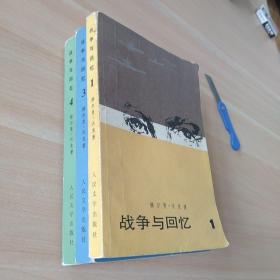 战争与回忆 （1  3  4册）