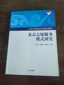 北京志愿服务模式研究