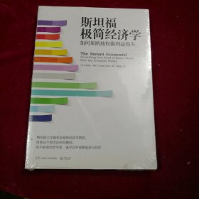 斯坦福极简经济学：如何果断地权衡利益得失