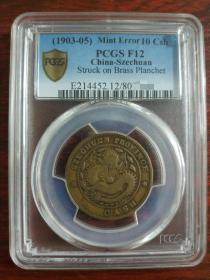 四川官局造 光緒元寶 每枚當錢十文 黃銅 PCGS 金盾評級 F12 Mint Error 加註：Struck on Brass Planchet 孤品