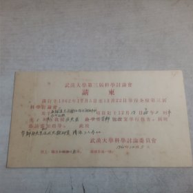 1962年武汉大学第三届科学讨论会请柬