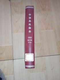 中华外科杂志1963年7-12下半年合订本