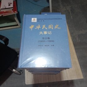 中华民国史 大事记 十二卷合售 原箱