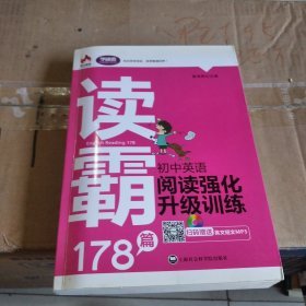 读霸178篇：初中英语阅读强化升级训练