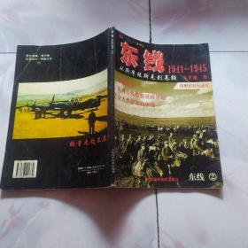 东线（2 ）1941-1945 从斯摩棱斯克到基辅（无盘）