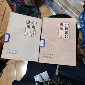 中国古代史话(上、下全)