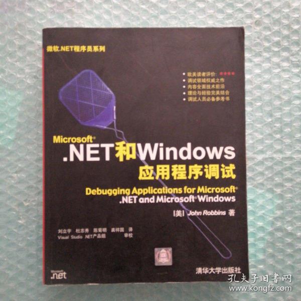 Microsoft.NET和Windows应用程序调试