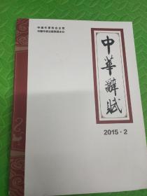 中华辞赋（2015年第2期）