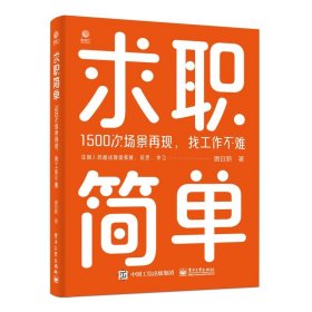 求职简单――1500次场景再现，找工作不难