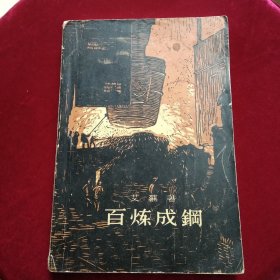 百炼成钢（1958年出版印刷）