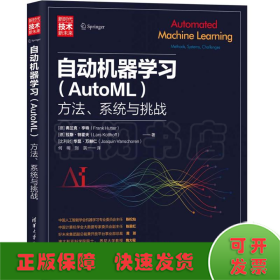 自动机器学习(AutoML):方法、系统与挑战