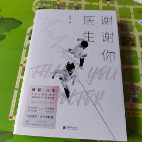 谢谢你医生
