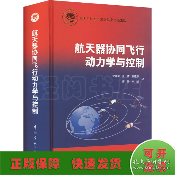 航天科技出版基金航天器协同飞行动力学与控制