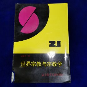 世界宗教与宗教学