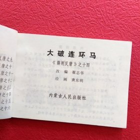 薛刚反唐之十四，大破连环马