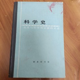 科学史：及其与哲学和宗教的关系 精装正版，一版一印，实拍图片，品相见详图【馆藏书】