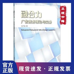融合力：廣告商務(wù)理論與實(shí)務(wù) 9787516411513