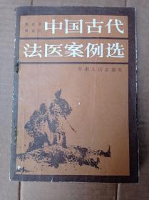 中国古代法医案例选