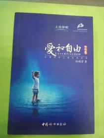 爱和自由：孙瑞雪幼儿教育演讲录。