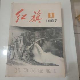 红旗1987年第8期