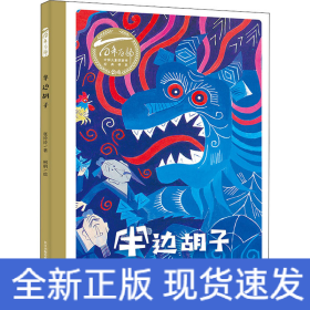 半边胡子