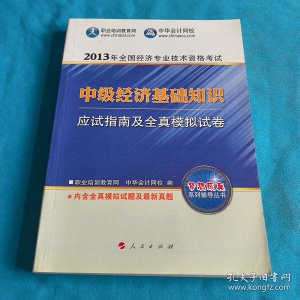 2013年全国经济专业技术资格考试：中级经济基础知识·应试指南及全真模拟试卷