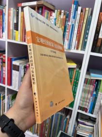 注册咨询工程师（投资）资格考试参考教材之2：宏观经济政策与发展规划（2012年版）