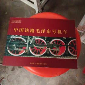 中国铁路毛泽东号机车