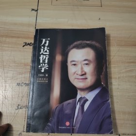 万达哲学 ：王健林首次自述经营之道