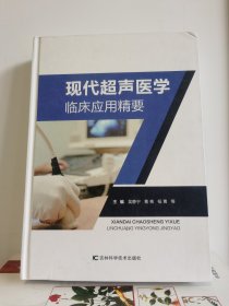 现代超声医学临床应用精要