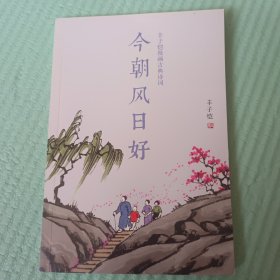 今朝风日好 丰子恺漫画古典诗词