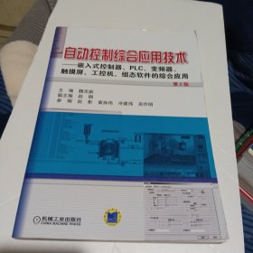 自动控制综合应用技术：嵌入式控制器、PLC、变频器、触摸屏、工控机、组态软件的综合应用（第2版）