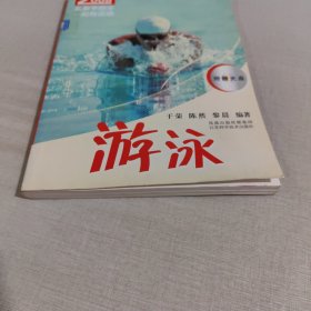 2008运动丛书：游泳