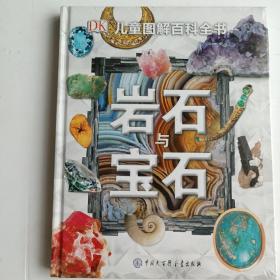 岩石与宝石-儿童图解百科全书