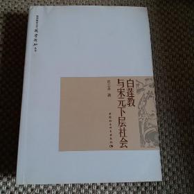 白莲教与宋元下层社会