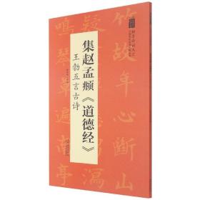 翰墨诗词大汇——中国历代名碑名帖丛书集赵孟頫《道德经》王勃五言古诗